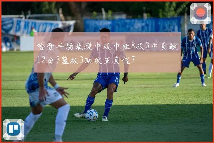 哈登半场表现中规中矩8投3中贡献12分3篮板3助攻正负值7