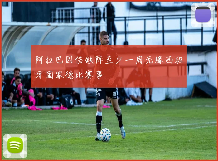 阿拉巴因伤缺阵至少一周无缘西班牙国家德比赛事