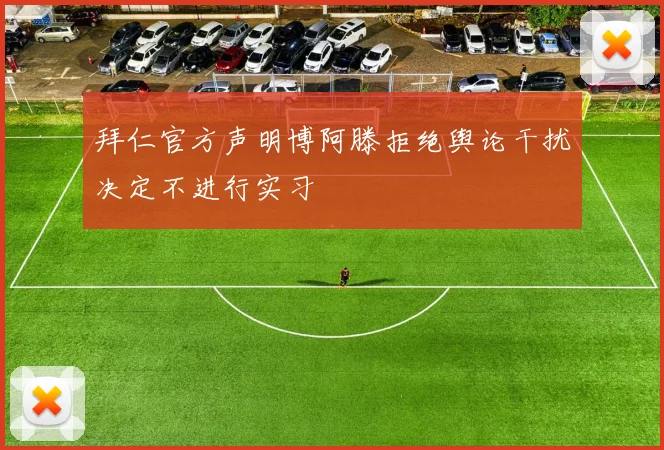 拜仁官方声明博阿滕拒绝舆论干扰决定不进行实习