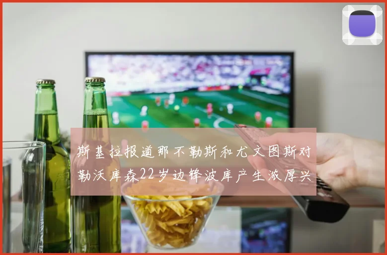 斯基拉报道那不勒斯和尤文图斯对勒沃库森22岁边锋波库产生浓厚兴趣
