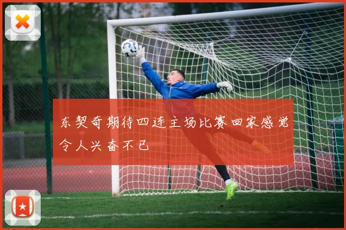 东契奇期待四连主场比赛回家感觉令人兴奋不已