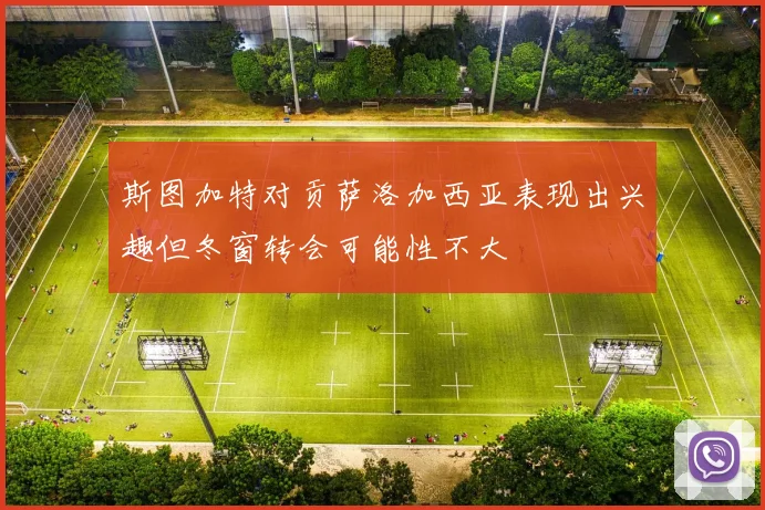 斯图加特对贡萨洛加西亚表现出兴趣但冬窗转会可能性不大