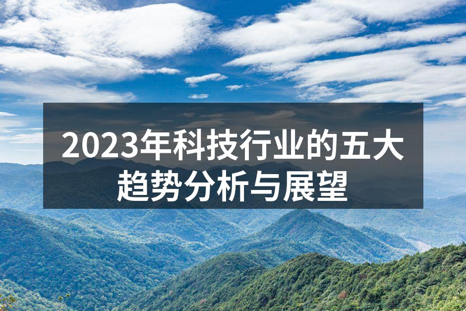 2023年科技行业的五大趋势分析与展望
