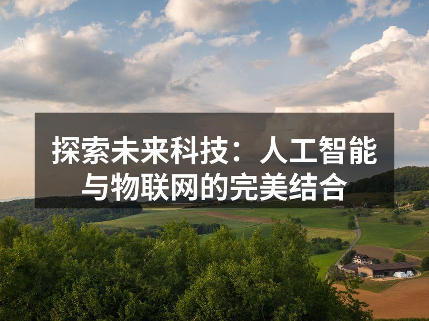 探索未来科技：人工智能与物联网的完美结合