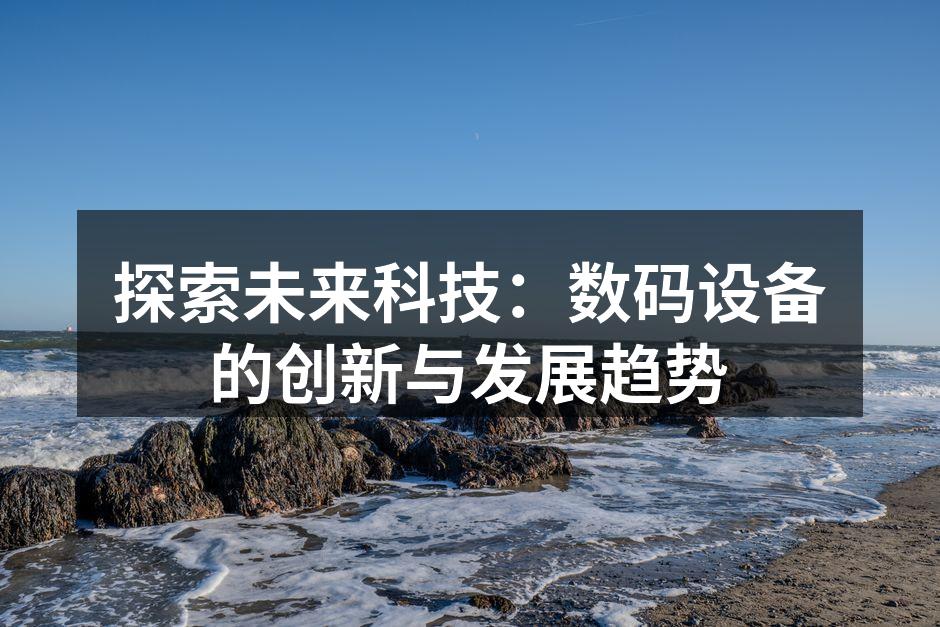 数码设备为生活带来的便利