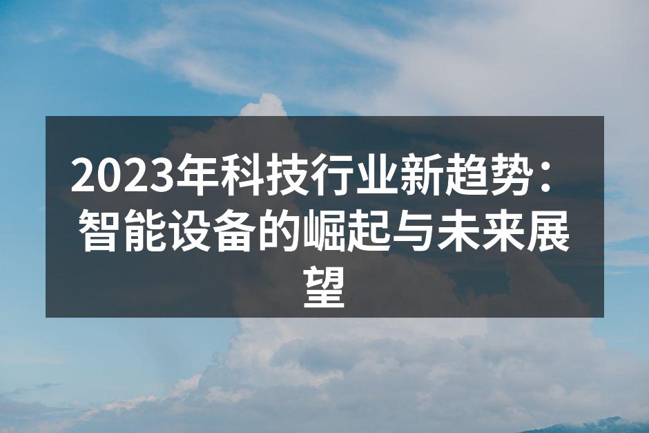 智能家居设备的广泛应用