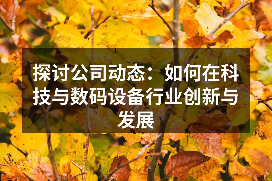 公司新产品发布会精彩瞬间